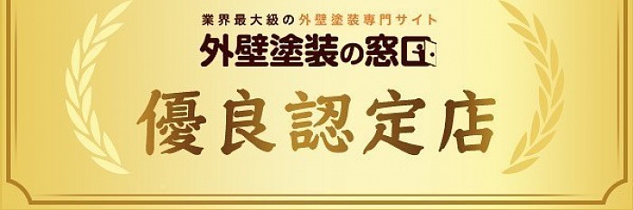 リグネクストは外壁塗装の窓口の優良加盟店‼️