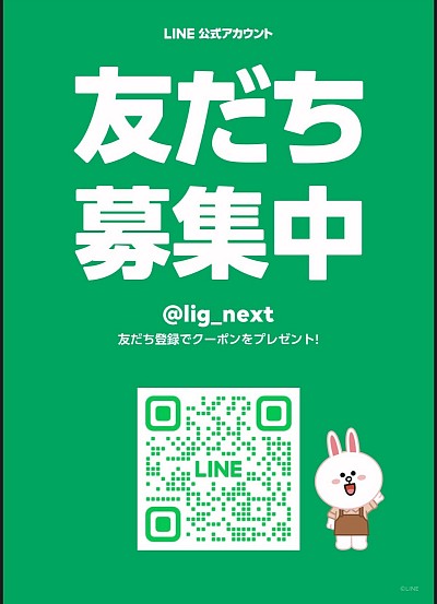 公式LINEアカウント　リグネクスト