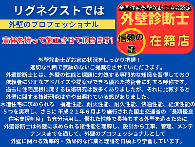 外壁診断士とは.リグネクスト