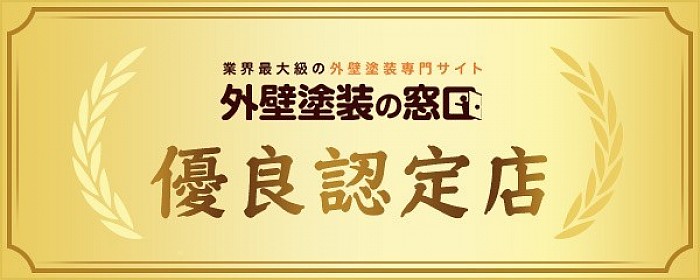 リグネクストは外壁塗装の窓口の優良店加盟店です！