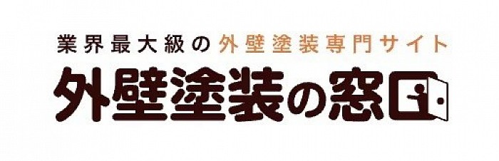 業界最大級の外壁塗装専門サイトの外壁塗装の窓口