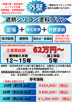 外壁塗装の遮熱シリコン塗料の費用について