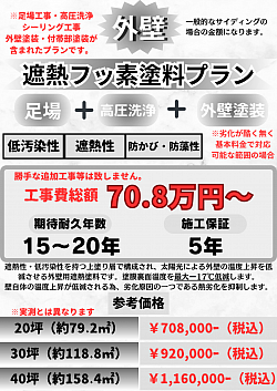 外壁塗装の遮熱フッ素塗料の費用について