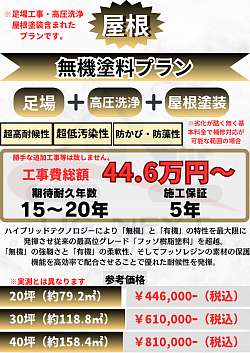 屋根塗装の無機塗料の費用について