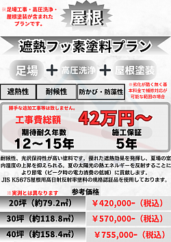 屋根塗装の遮熱フッ素塗料の費用について